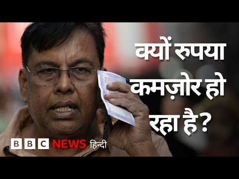 रुपया कमज़ोर होने से किसका फायदा किसका नुकसान ? (BBC Hindi) thumbnail