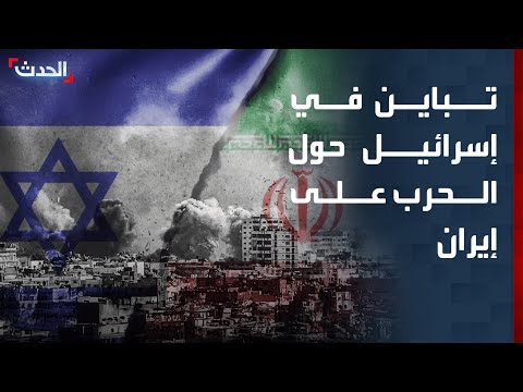 كاتب: تباين في إسرائيل حول إدارة الحرب والضغط على إيران thumbnail