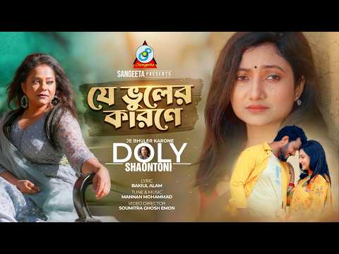 Doly Shaontoni | Je Bhuler Karone | যে ভুলের কারণে | Bangla Sad Song | Sangeeta thumbnail