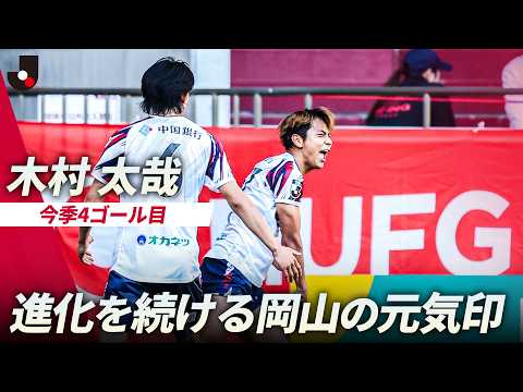 【ゴールセレブレーションも披露】木村太哉が追加点！岡山が神戸に3-0快勝 thumbnail