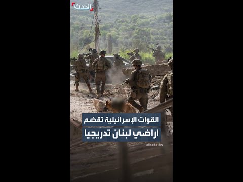 الجيش الإسرائيلي يعتمد تكتيك التوغل البري البطيء والقضم التدريجي للأراضي اللبنانية thumbnail