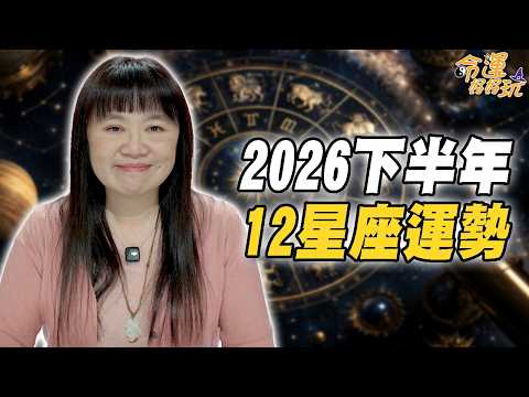 2026下半年12星座運勢！最旺星座一定要把握大運！(命運好好玩精選) thumbnail
