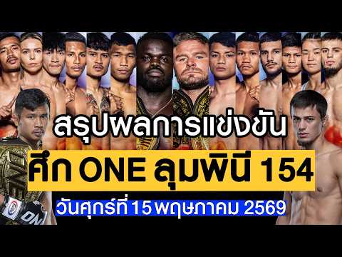 สรุปผลการแข่งขัน ศึก ONE ลุมพินี 154 ศุกร์ที่ 15 พฤษภาคม 2569 (พากย์ไทย+อีสาน) thumbnail