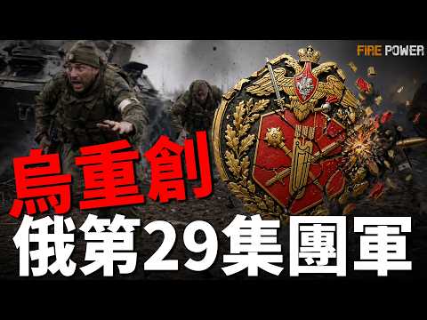 烏軍重創俄第29集團軍，3個月逆轉戰場局勢！烏軍終極目標，一招癱瘓俄軍工！史詩級笑料，俄紅場閱兵坦克絕跡，普京這次真慌了！| 烏俄戰爭 | 烏克蘭 | 俄羅斯 | 戰爭 | 火力君 | thumbnail