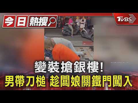 變裝搶銀樓! 男帶刀槌 趁闆娘關鐵門闖入 遭人打到「假髮都掉了」｜TVBS新聞 @TVBSNEWS01 thumbnail