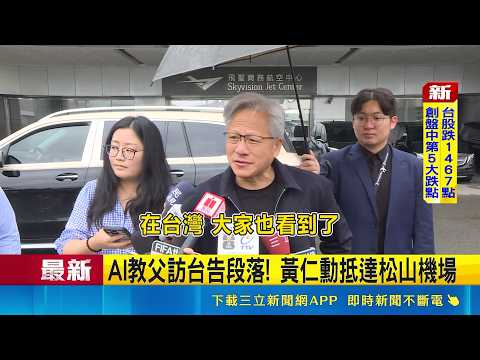 AI教父訪台告段落! 黃仁勳抵達松山機場  黃仁勳訪台行程14天落幕 下一站前進韓國   老黃離台前受訪讚台灣 台股大盤跌勢收斂｜三立新聞網 SETN.com thumbnail