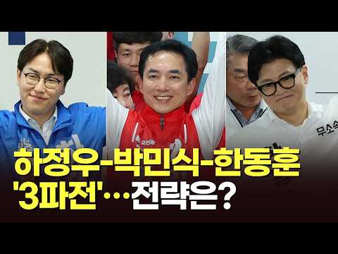 하정우-박민식-한동훈 '3파전'…전략은? [뉴스현장] thumbnail