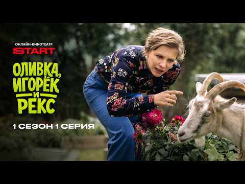 Оливка, Игорек и Рекс | 1 сезон 1 серия | Смотрите на START ‪@START_SHOWS‬ thumbnail