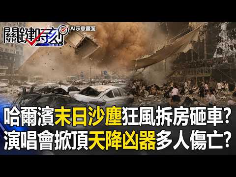 哈爾濱「末日沙塵」狂風拆房砸車！？演唱會掀頂「天降凶器」已多人傷亡！？【關鍵時刻】20260601-6 張炤和 吳政峰 thumbnail