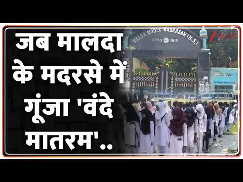 Malda Madarsa Vande Mataram: मालदा के मदरसे में गूंजा 'वंदे मातरम'! | Breaking news | Bengal thumbnail