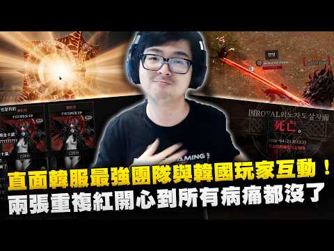 【DinTer】直面韓服最強團隊與韓國玩家互動！運氣太差飆罵韓文髒話讓韓國玩家笑翻！一次兩張重複紅卡開心到所有病痛都沒了！韓國超扯劍盾玩家撞進來像卡車一樣！ thumbnail