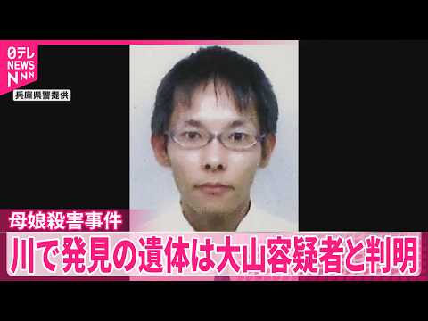 【母娘殺害事件】川で発見の遺体  死亡推定時刻は｢先月20日ごろ｣大山容疑者と判明  兵庫･たつの市 thumbnail