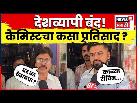 Virar News | देशव्यापी बंदला विरारमध्ये बंद संदर्भात केमिस्ट परिवार असोसिएशनचा मोठा निर्णय ! | N18V thumbnail