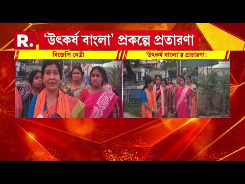 ‘উৎকর্ষ বাংলা’ প্রকল্পে প্রতারণার অভিযোগ। মুর্শিদাবাদে প্রতারণার শিকার মহিলারা thumbnail