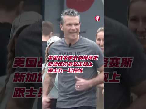 美国战争部长赫格赛斯  新加坡停靠攻击舰上跟士兵一起操练 #us #singapore #military #hegseth #新加坡 #美国 #军事 thumbnail