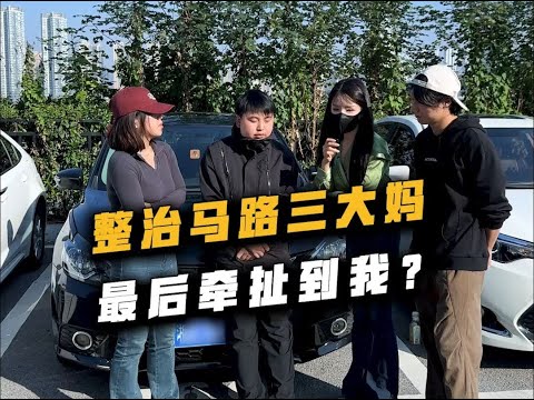 遇到马路三大妈，该如何破局？ thumbnail