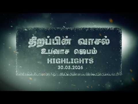 ⚡Highlights || திறப்பின் வாசல் உபவாச ஜெபம் || May 2026 || Jesus Redeems Ministries thumbnail