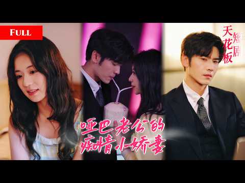 [FULL]薄情女嫌弃总裁老公是哑巴，和情人勾结掏空老公家产，真相曝光后醒悟，对老公贴身撒娇猛示好QRDJ thumbnail