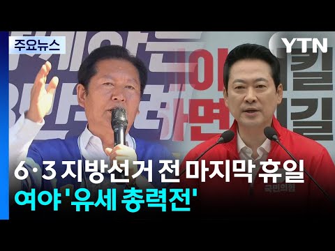 'D-3' 정청래 "이 대통령에 힘을"...장동혁 "오만한 정권 심판" / YTN thumbnail