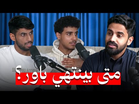 بودكاست تيم الابراج || متى بينتهي باور؟? thumbnail
