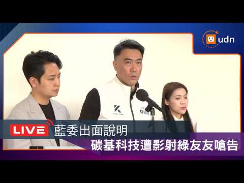 【LIVE】0522碳基科技遭影射綠友友嗆告 藍委出面說明 thumbnail