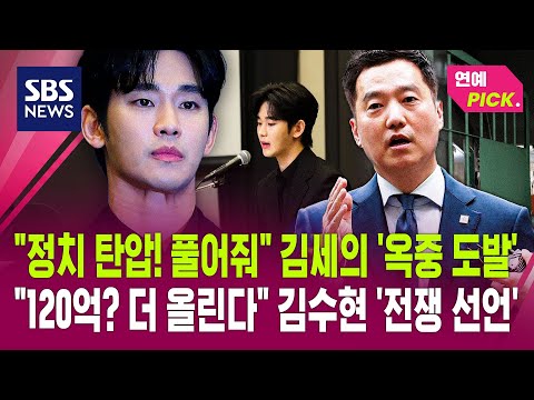 "정치 탄압! 풀어줘" 김세의 '옥중 도발'.."120억? 더 올린다" 김수현 '전쟁 선언' (연예 PICK) / SBS thumbnail