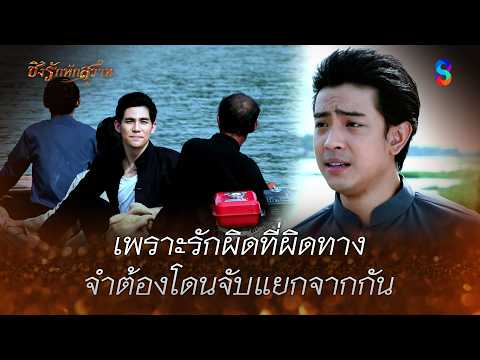 เพราะรักผิดที่ผิดทาง จำต้องโดนจับแยกจากกัน | HIGHLIGHT ชิงรักหักสวาท EP.17 | ละครช่อง8 thumbnail