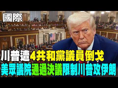 【每日必看】川普遭"4共和黨議員倒戈" 美眾議院"通過決議"限制川普攻伊朗｜美伊互攻停火破裂? 川普:在那地區 停火意味更溫和的交火 20260604 thumbnail