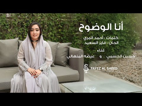 Eida Al Menhali And Hussain Al Jassmi - Ana Alwodhooh | عيضه المنهالي و حسين الجسمي - أنا الوضوح thumbnail