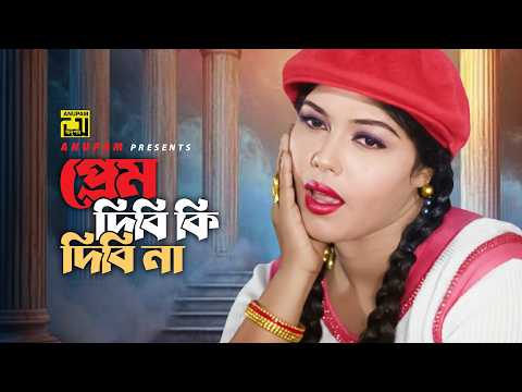Prem Dibi Ki Dibi Na । প্রেম দিবি কি দিবি না । Anima D Costa | Nasrin | Dhoni Goriber Prem | Anupam thumbnail