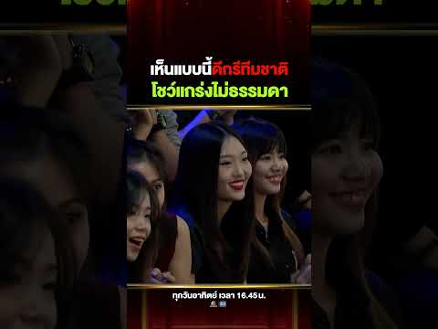 เห็นแบบนี้ดีกรียายไม่ธรรมดานะ #ยายเนี่ยว แชมป์กวาดเหรียญทอง thumbnail