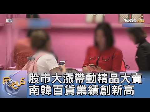 股市大漲帶動精品大賣 南韓百貨業績創新高｜FOCUS午間新聞 20260601 @TVBSNEWS01 thumbnail