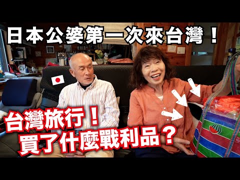 開箱!! 70歲日本公婆來台灣！買了哪些戰利品？？😳 thumbnail