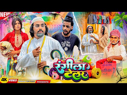 Rangeela Tailor | रंगीला टेलर | রঙ্গিলা টেলর | Surjapuri Natak Comedy Video | Bindas Fun Rahi  thumbnail