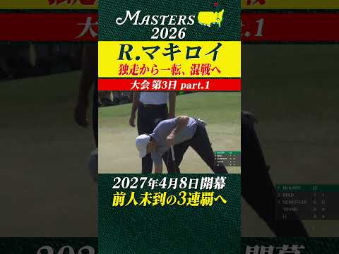 【ロリー・マキロイ】単独首位 独走から一転、混戦へ 【大会第3日 part-1】 thumbnail