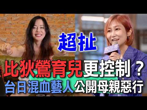 比狄鶯育兒更控制？台日混血藝人公開母親惡行【新聞挖挖哇】 thumbnail