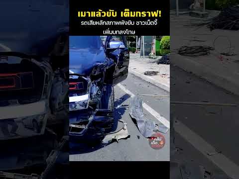 เมาแล้วขับ เต็มกราฟ! รถเสียหลักสภาพพังยับ ชาวเน็ตจี้เพิ่มบทลงโทษ thumbnail