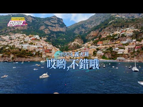 《周遊記3 EP04 義大利 哎喲,不錯哦》J-Style Trip 3 - EP04 Italy thumbnail