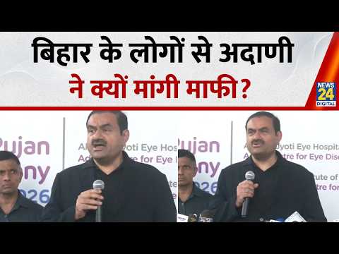 Bihar के लोगों से Gautam Adani ने क्यों मांगी माफी? thumbnail