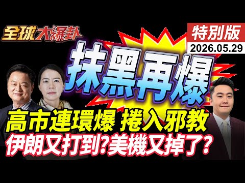 高市連環爆!抹黑疑雲未解再爆與邪教有關!統一教內部文件曝光!32次提到高市早苗!伊朗南部傳爆炸聲響!傳美機又被擊落?【全球大爆卦】 特別版 ‪@全球大視野Global_Vision thumbnail