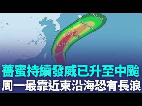 薔蜜週一距台最近 東半部沿海防長浪 沖繩旅遊注意! 星宇.華航逾20架次航班異動｜三立新聞LIVE thumbnail