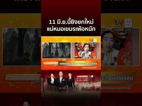 จับตาแม่หมอเขมรฟันธง! อ้าง 11 มิ.ย.นี้ เริ่มยิงปะทะรอบใหม่ | ข่าวอรุณอมรินทร์ thumbnail