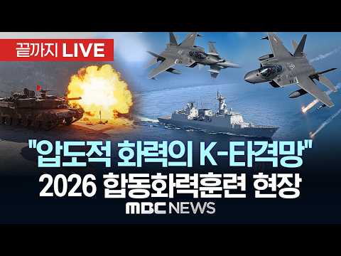 “압도적 화력의 K-타격망” 2026 합동화력훈련 현장 - [끝까지LIVE] MBC 중계방송 2026년 05월 28일 thumbnail