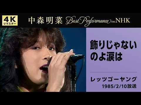 【公式】中森明菜／飾りじゃないのよ涙は (Live on NHKレッツゴーヤング, 1985/02/10) [4K] AKINA NAKAMORI / Kazarijyanainoyonamidawa thumbnail