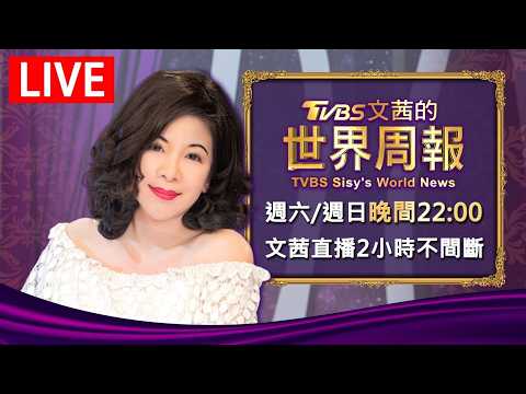 【20260530 文茜兩小時不間斷】 | TVBS文茜的世界周報 TVBS Sisy's World News thumbnail