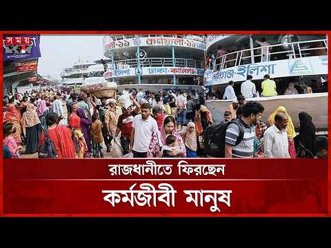 ভোগান্তি এড়াতে আগে ভাগেই ফিরছেন রাজধানীবাসী | Eid Ul Adha | Eid Jatra 2026 | Somoy TV thumbnail