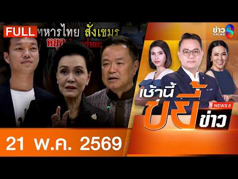 รายการเช้านี้ขยี้ข่าวช่อง8 | 21 พ.ค. 69 | FULL EP | เช้านี้ขยี้ข่าวช่อง8 ออนไลน์ | ข่าวช่อง8 thumbnail