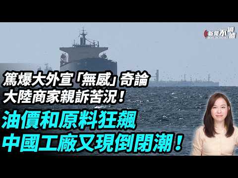 話主要燒煤炭，走馬六甲海峽？篤爆大外宣奇論！大陸商家親訴苦況！石油價和原料狂飆，中國工廠又現倒閉潮！霍爾木茲海峽 伊朗 特朗普 川普 | #粵語頻道 【#新聞不過濾】黃瑞秋 3.26 thumbnail