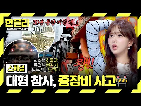 [스페셜] 거대하니 더 무섭다😨 한순간에 대형 참사로 이어질 수 있는 중장비 사고💥 | 한블리 (한문철의 블랙박스 리뷰) | JTBC 260527 방송 thumbnail