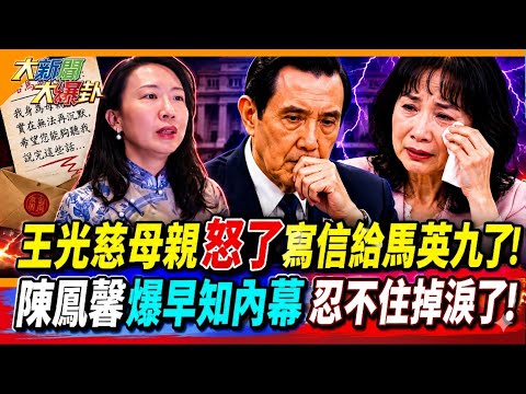 王光慈母親怒了寫信給馬英九了! 陳鳳馨爆早知內幕忍不住掉淚了!【#大新聞大爆卦】精華版1 @大新聞大爆卦HotNewsTalk thumbnail